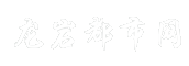 龙岩都市网